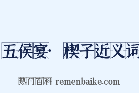 五侯宴·楔子近义词是什么意思的图片